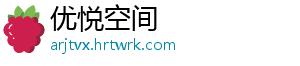 优悦空间